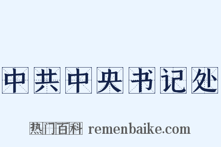中共中央书记处是什么意思的图片